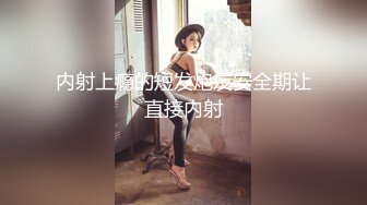 新晋探花精采首秀【情趣T先生】超清4K设备，极品外围女神，体力强悍持久输出，角度专业完美