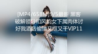 [MP4/658M]9/5最新 黑客破解领导和风韵女下属肉体讨好我酒店偷情又抠又干VIP1196