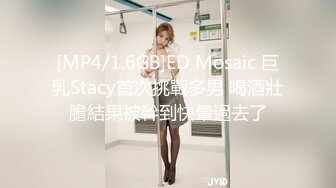 [MP4/ 1.82G] 女神级温柔气质妹子 有颜值有身材赤裸裸很是让人冲动，享受美女大力舔吸