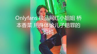 Onlyfans 极品网红小姐姐 桥本香菜 用身体给儿子赔罪的妈妈