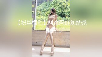 高质量美女，S型身材极品美腿，穿上黑丝跪地舔屌