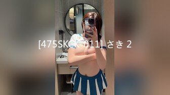 [475SKCK-011] さき 2