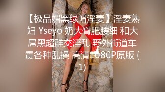 【极品媚黑绿帽淫妻】淫妻熟妇 Yseyo 奶大臀肥腰细 和大屌黑超群交淫乱 野外街道车震各种乱操 高清1080P原版 (1)