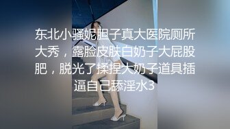 东北小骚妮胆子真大医院厕所大秀，露脸皮肤白奶子大屁股肥，脱光了揉捏大奶子道具插逼自己舔淫水3