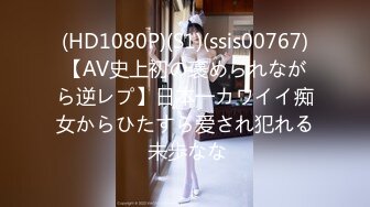 (HD1080P)(S1)(ssis00767)【AV史上初の褒められながら逆レプ】日本一カワイイ痴女からひたすら爱され犯れる 未歩なな