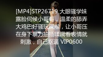 [MP4]STP26719 大眼骚学妹露脸伺候小哥哥，温柔的舔弄大鸡巴好骚玩深喉，让小哥压在身下暴力抽插蹂躏看表情就刺激，自己抠逼 VIP0600