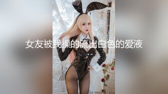 【新片速遞】【高端泄密】杭州顶级美女Lisa自拍图影泄密 脸蛋超漂亮全身雪白阴毛浓郁性欲强[83M/MP4/09:07]