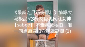 ❤️√ 【实习生表妹】巨乳学妹! sm捆绑~自慰足交 吃鸡~被纹身男友狂草 啪啪~狂射一身![2.25GB/MP4/05:00:00]