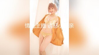 ⚫️⚫️极品反差露脸嫩妹！可盐可甜COSER清纯美少女【斋斋】大尺度私拍，捆绑紫薇被富二代炮友调教，很母狗