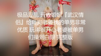 【华丽婚纱淫靡新娘】主人的专属萝莉玩物 华丽婚纱淫靡新娘 结婚洞房花烛夜前穿婚纱卖力伺候主人,直接内射