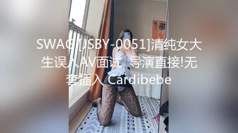 SWAG [JSBY-0051]清纯女大生误入AV面试  导演直接!无套插入 Cardibebe