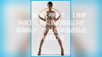 【新片速遞】 黑丝伪娘贴贴 很舒服乖 好吃吗 可爱小萝莉男娘跪着口交看来很喜欢主人的鸡巴呢 被捆绑起来无法反抗乖乖被爆操 [254MB/MP4/06:54]