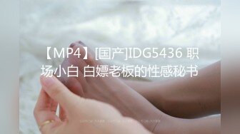 【MP4】[国产]IDG5436 职场小白 白嫖老板的性感秘书