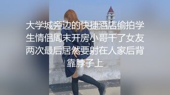 [2DF2] 汤哥附近人认识的高校内援交的小丽98年清纯外表身材性感水嫩干的大叫射给我宝贝受不了了对白淫荡1080p[MP4/168MB][BT种子]