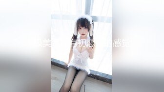 ✨反差小骚货✨淫乳女神〖下面有根棒棒糖〗大学生兼职客房服务，衣服来不急脱直接被按倒在床上无套中出了！