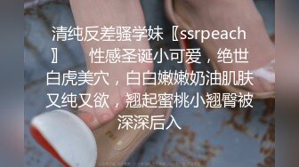 清纯反差骚学妹〖ssrpeach〗❤️性感圣诞小可爱，绝世白虎美穴，白白嫩嫩奶油肌肤又纯又欲，翘起蜜桃小翘臀被深深后入