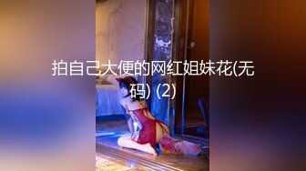 拍自己大便的网红姐妹花(无码) (2)