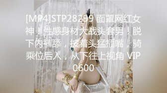 [MP4]STP28299 面罩网红女神！性感身材大战头套男！脱下内裤舔，按着头猛插嘴，骑乘位后入，从下往上视角 VIP0600