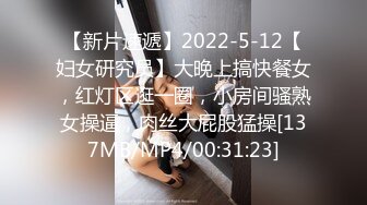 【新片速遞】2022-5-12【妇女研究员】大晚上搞快餐女，红灯区逛一圈，小房间骚熟女操逼，肉丝大屁股猛操[137MB/MP4/00:31:23]