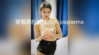 穿着黑丝被操出水-papaxmama