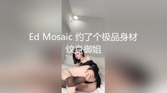 Ed Mosaic 约了个极品身材纹身御姐