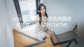 amy澳門極限少女巨乳視圖誘惑寫真[49P+20V/167M]