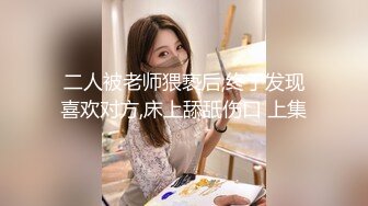 ✨魅惑妖娆身姿✨臀比肩宽 赛过神仙 女人面对大鸡吧总是无法抗拒 看表情痛而快乐着 还要不停擦润滑油 终于内射了  新帖标志