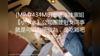 [MP4/434MB]潮噴淫娃禦姐〖小水水〗公司團建對女同事就是可以為所欲為，邊吃雞吧，邊失禁