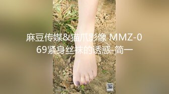 麻豆传媒&猫爪影像 MMZ-069紧身丝袜的诱惑-简一