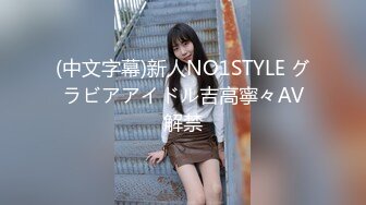 (中文字幕)新人NO1STYLE グラビアアイドル吉高寧々AV解禁