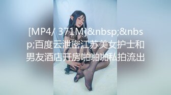 [MP4/ 371M]&nbsp;&nbsp;百度云泄密江苏美女护士和男友酒店开房啪啪啪私拍流出