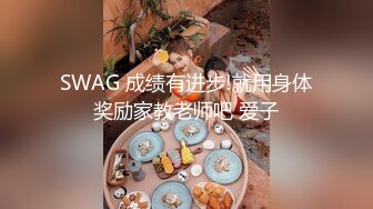 SWAG 成绩有进步!就用身体奖励家教老师吧 爱子