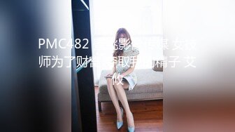 PMC482 蜜桃影像传媒 女技师为了财富 夺取我的精子 艾攸