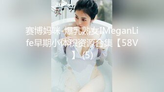 赛博妈咪-爆乳熟女IMeganLife早期小体积资源合集【58V】 (5)