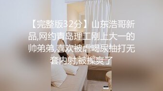 粗暴公子哥在豪宅內反綁黑絲女友無套狂幹1