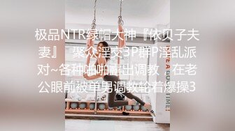 极品NTR绿帽大神『依贝子夫妻』✅聚众淫交3P群P淫乱派对~各种啪啪露出调教，在老公眼前被单男调教轮着爆操3