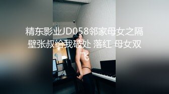 精东影业JD058邻家母女之隔壁张叔给我破处 落红 母女双飞