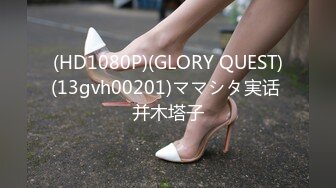 (HD1080P)(GLORY QUEST)(13gvh00201)ママシタ実话 并木塔子