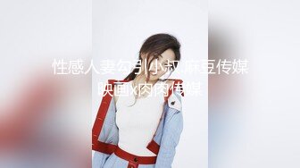 麻豆传媒最新出品MSD-050诱人女教师欲火难耐逆推性爱教程-新晋女神宋妮可