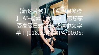 【新速片遞】 【AI明星换脸】 AI-杨幂（大咪咪）带您享受高级日式服务 超清中文字幕！[118.32M/MP4/00:05:14]