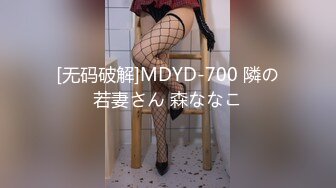 [无码破解]MDYD-700 隣の若妻さん 森ななこ