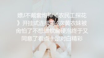 嫖J不戴套炮神《农民工探花》开挂式连续搞4次黄衣妹被肏怕了不想做软磨硬泡终于又同意了看点十足对白精彩