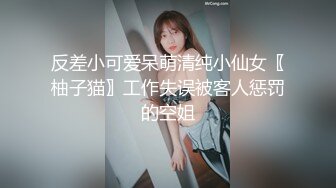 天花板级性感小姐姐〖冉冉学姐〗轻微SM 学姐这个样子是不是很反差