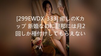 《0535》反差女友无敌口活or1