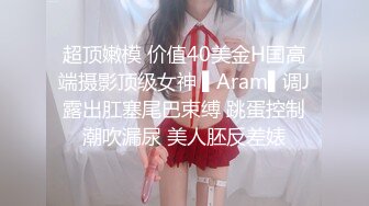 [MP4/ 1.72G]&nbsp;&nbsp;极品眼镜小骚货欲姐姐02.28 爆裂灰丝干净美穴 老湿的菊花美穴高强度开发 敏感体质操出白浆