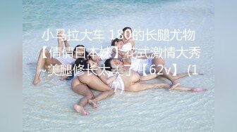 【新片速遞】《良家少妇午夜探花》出租屋600块双飞做家政的母女，女儿长得还挺漂亮的[498MB/MP4/37:32]