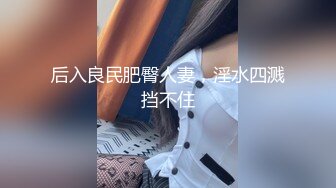 后入良民肥臀人妻，淫水四溅挡不住