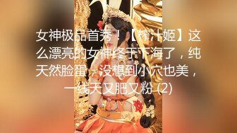 女神极品首秀！【榨汁姬】这么漂亮的女神终于下海了，纯天然脸蛋，没想到小穴也美，一线天又肥又粉 (2)