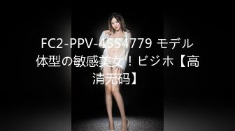 FC2-PPV-4554779 モデル体型の敏感美女！ビジホ【高清无码】