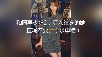 【最新安防酒店偷拍极速首发】男技师和会所纹身女同事精油SPA打炮 骑乘猛操鸡巴差点坐折 操逼无罪